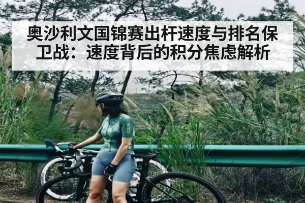 奥沙利文国锦赛出杆速度与排名保卫战：速度背后的积分焦虑解析