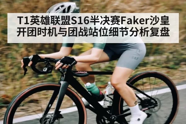 T1英雄联盟S16半决赛Faker沙皇开团时机与团战站位细节分析复盘